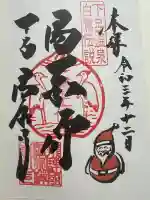 温泉寺の御朱印