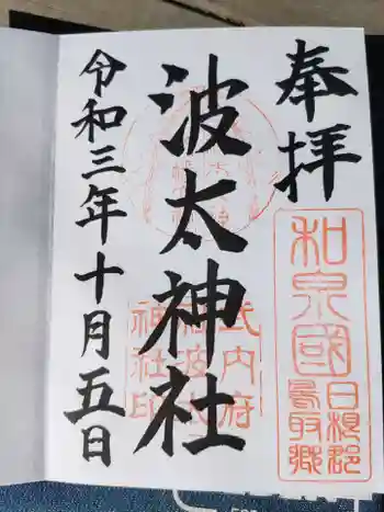 波太神社の御朱印 2021年10月