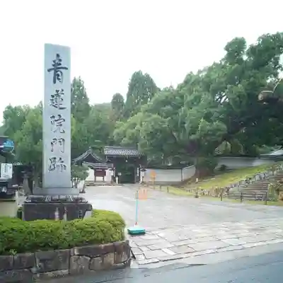 青蓮院門跡のその他建物