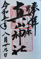 真山神社(秋田県)