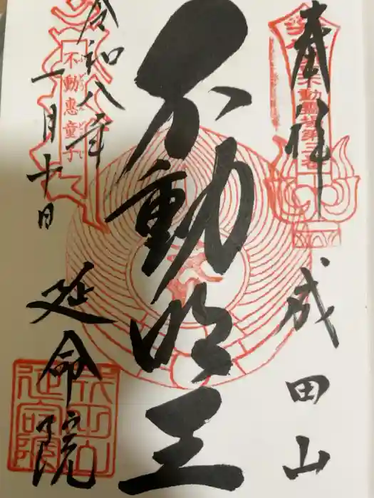 成田山横浜別院延命院の御朱印