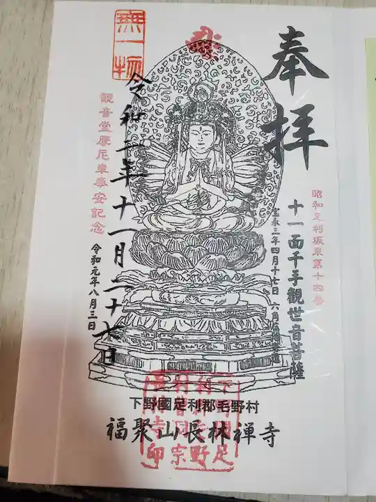 長林寺(山川長林寺)の御朱印