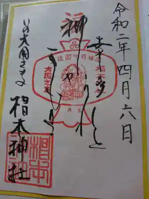 椙本神社の御朱印