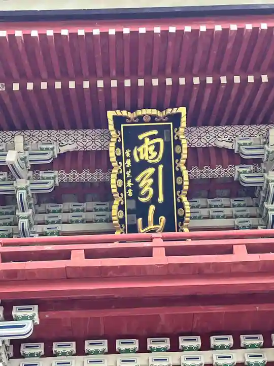 楽法寺(雨引観音)(茨城県)