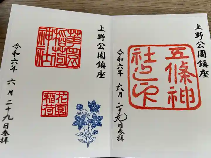 花園稲荷神社の御朱印