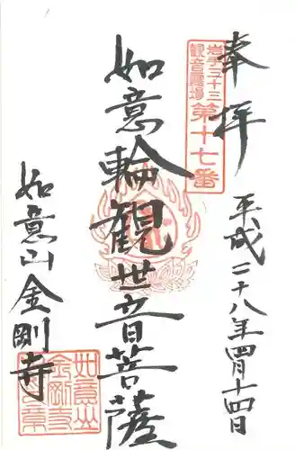 金剛寺の御朱印