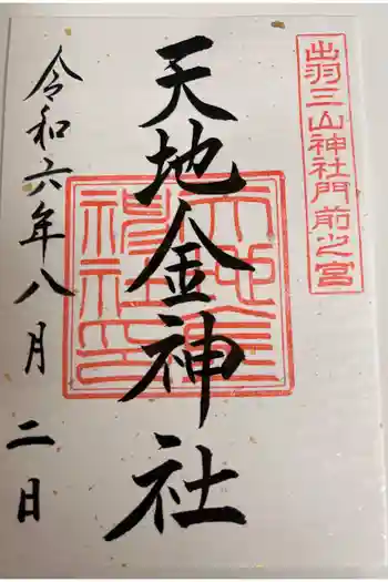 天地金神社(羽黒山神社前宮)の御朱印 2024年08月