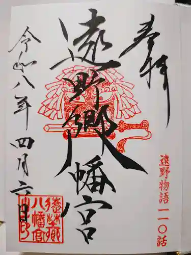 遠野郷八幡宮の御朱印