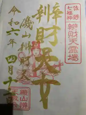 磯山弁財天(栃木県)