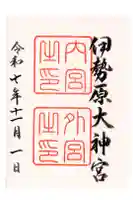 伊勢原大神宮の御朱印