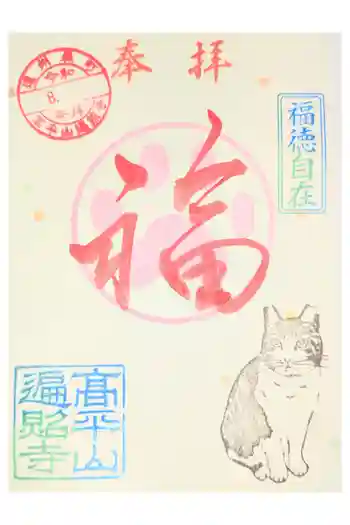 高平山遍照寺の御朱印