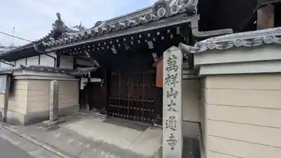 大通寺(京都府)