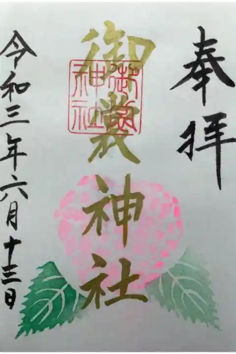 ハート型の紫陽花がある様です。
神社名の朱印が小さめです。