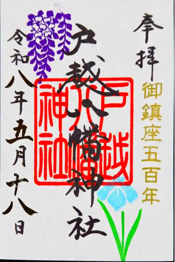 戸越八幡神社の御朱印