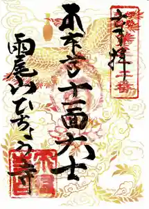 飛鳥寺の御朱印 2021年12月02日(木)〜(2021年12月02日(木) 11時47分31秒投稿)