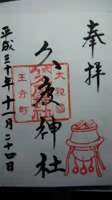 久度神社の御朱印