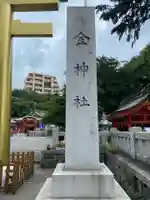 金神社のその他建物
