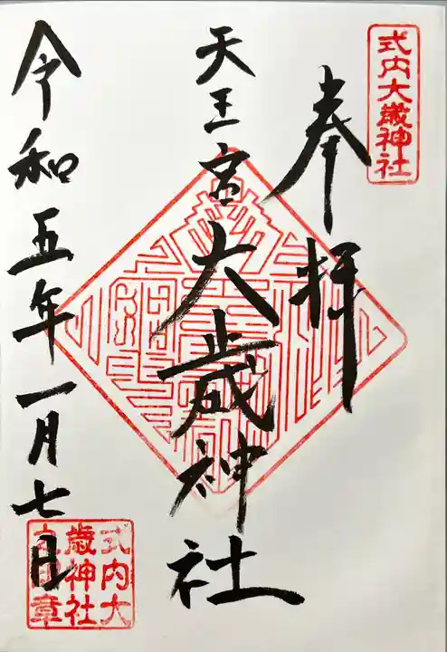 大歳神社の御朱印