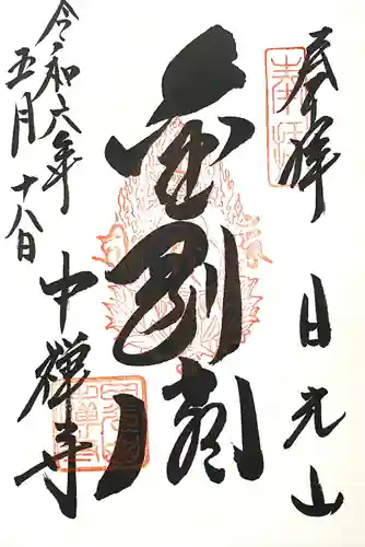 中禅寺(栃木県)