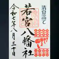 若宮八幡社の御朱印