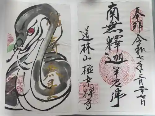 極楽寺の御朱印