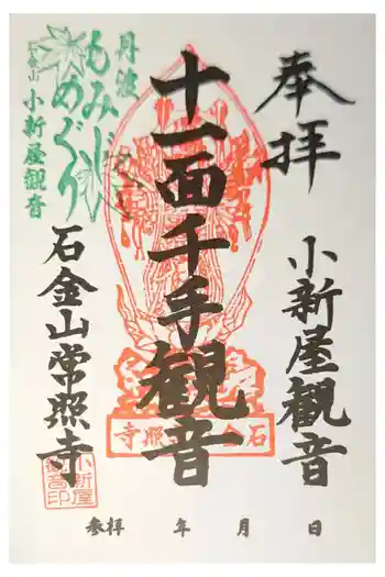 常照寺の御朱印 2023年04月