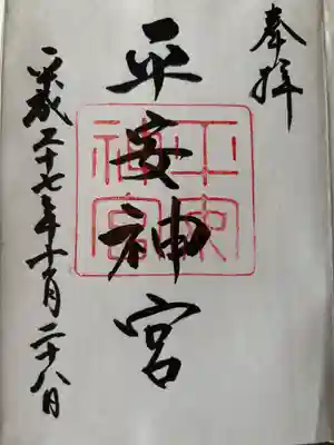 平安神宮の御朱印