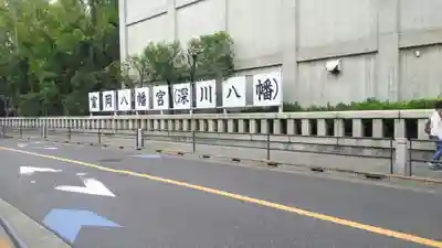 富岡八幡宮の周辺