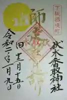 伏木香取神社の御朱印
