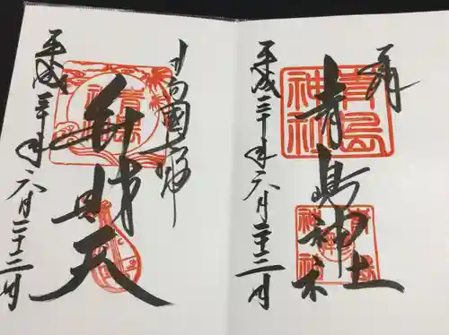 青島神社（青島神宮）の御朱印