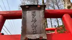 菊ケ峠神社(岡山県)