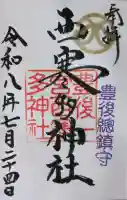 西寒多神社の御朱印
