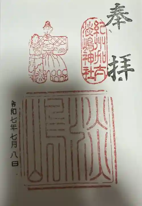 淡嶋神社の御朱印