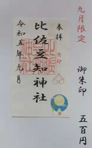 比佐豆知神社(三重県)