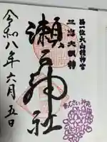瀬戸神社(神奈川県)