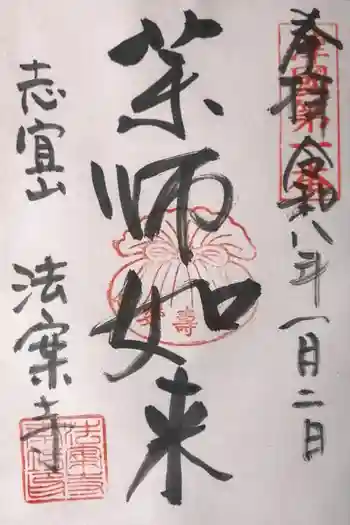 法案寺南坊の御朱印 2026年01月