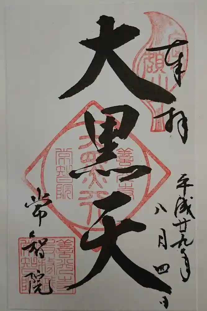 常智院の御朱印