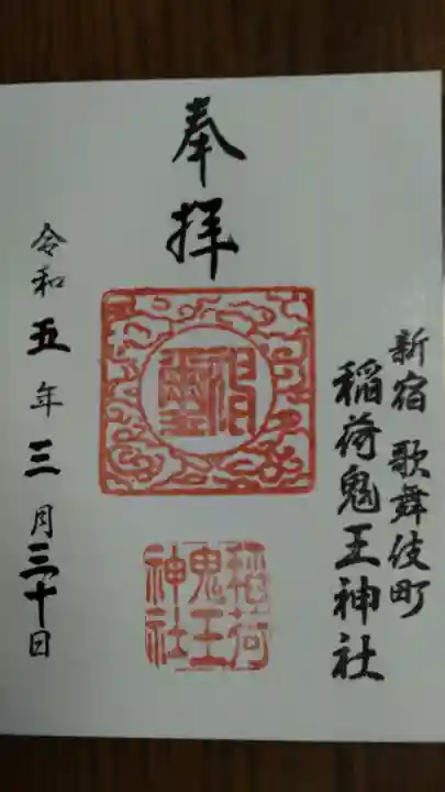 稲荷鬼王神社の御朱印