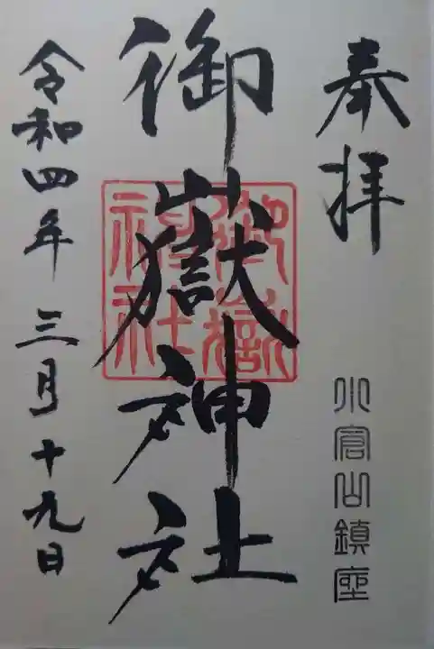 御嶽神社(栃木県)