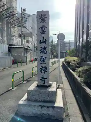 瑞聖寺(東京都)