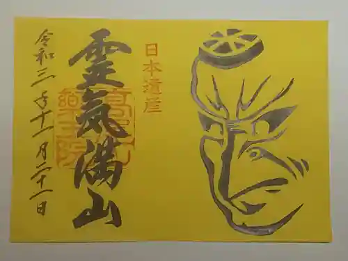 高尾山薬王院の御朱印