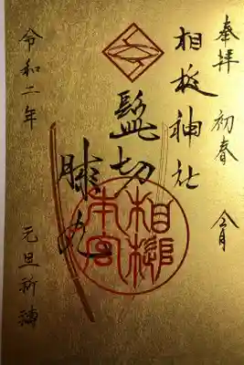 元旦祈祷特別御朱印