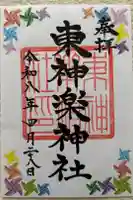 東神楽神社の御朱印