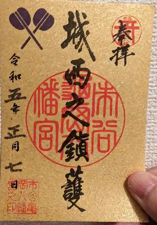 市谷亀岡八幡宮の御朱印