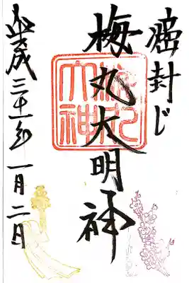 菅原院天満宮神社境内にある梅丸大明神の御朱印です