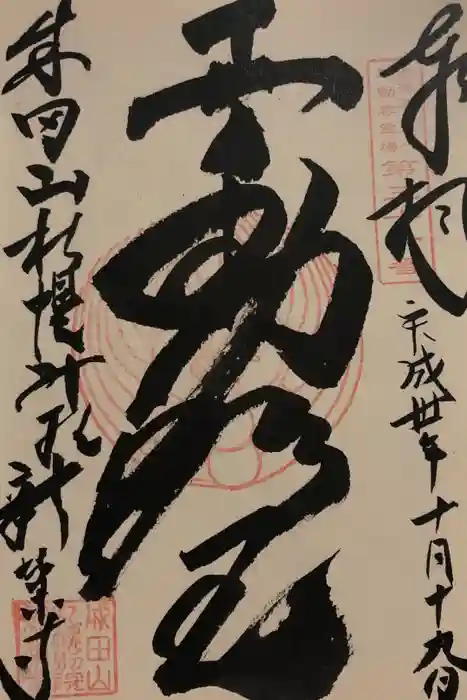 新栄寺の御朱印