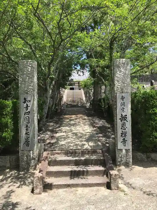 報恩寺の山門・神門