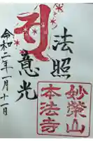本法寺別院の御朱印