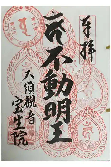 大須観音 （北野山真福寺宝生院）の御朱印
