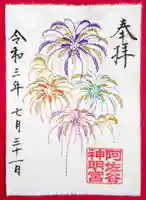 阿佐ヶ谷神明宮の御朱印